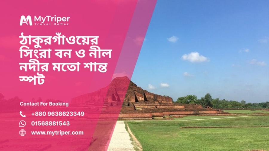 ঠাকুরগাঁওয়ের সিংরা বন ও নীল নদীর মতো শান্ত স্পট: প্রকৃতিপ্রেমীদের লুকানো স্বর্গ 🌊